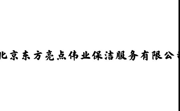 北京东方亮点伟业保洁服务有限公司